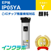 エプソン 互換インクパック IP05YA 顔料イエロー