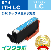 エプソン 互換インク ITH-LC ライトシアン