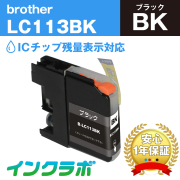 ブラザー 互換インク LC113BK ブラック