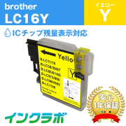 ブラザー 互換インク LC16Y イエロー