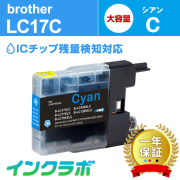 ブラザー 互換インク LC17C シアン大容量