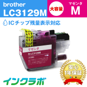 ブラザー 互換インク LC3129M マゼンタ大容量