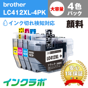 ブラザー 互換インク LC412XL-4PK 4色パック大容量(顔料)