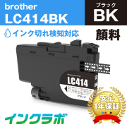 ブラザー 互換インク LC414BK 顔料ブラック