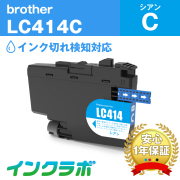 ブラザー 互換インク LC414C シアン