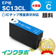 エプソン 互換インクSC13CL 顔料シアン大容量