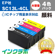 エプソン 互換インクSC13L-4CL 4色パック大容量(顔料)