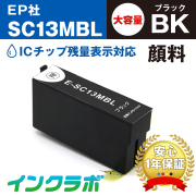 エプソン 互換インクSC13MBL 顔料マットブラック大容量
