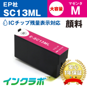 エプソン 互換インクSC13ML 顔料マゼンタ大容量
