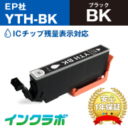 エプソン 互換インク YTH-BK ブラック