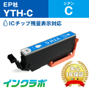 エプソン 互換インク YTH-C シアン