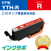 エプソン 互換インク YTH-R レッド