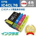 EPSON(エプソン)互換インクカートリッジ IC4CL76 (地球儀 インク) 4色