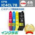 EPSON(エプソン)互換インクカートリッジ IC4CL78 (歯ブラシ インク) 4