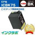 EPSON(エプソン)互換インクカートリッジ ICBK75 (ふで インク