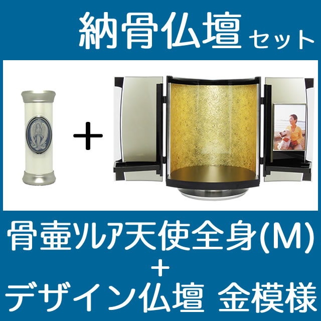 納骨仏壇で自宅納骨できる骨壺仏壇セット