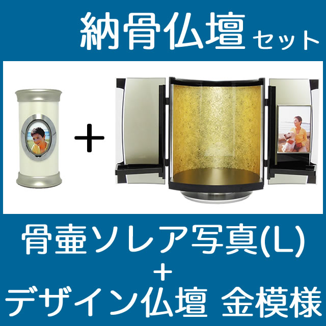納骨仏壇で自宅納骨できる骨壺仏壇セット