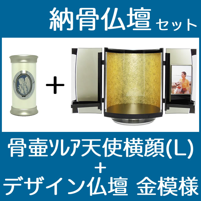 納骨仏壇で自宅納骨できる骨壺仏壇セット