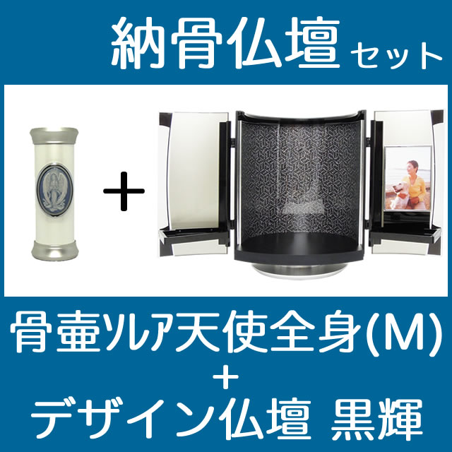 納骨仏壇で自宅納骨できる骨壺仏壇セット