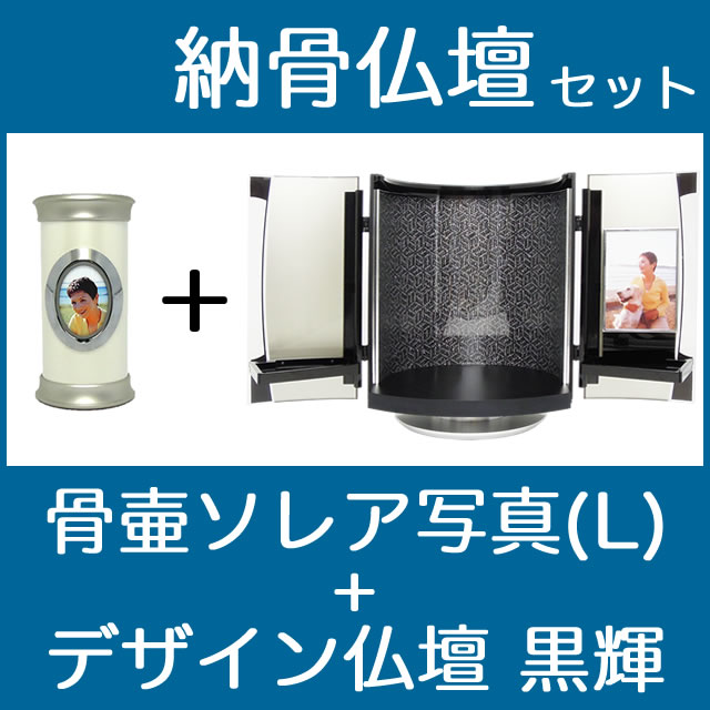 納骨仏壇で自宅納骨できる骨壺仏壇セット