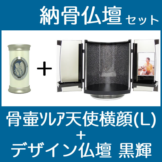 納骨仏壇で自宅納骨できる骨壺仏壇セット