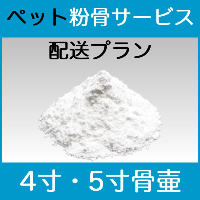 犬や猫などのペットの粉骨4寸5寸サイズ