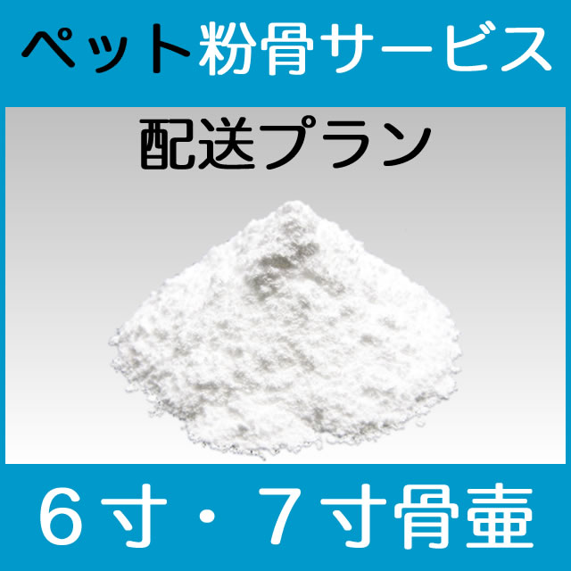犬や猫などのペットの粉骨6寸7寸サイズ