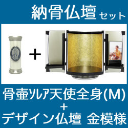 納骨仏壇で自宅納骨できる骨壺仏壇セット