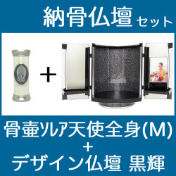 納骨仏壇で自宅納骨できる骨壺仏壇セット