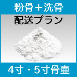 粉骨パウダー加工＋洗骨サービス【ゆうパック4寸・5寸】