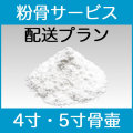 粉骨パウダー加工サービス【ゆうパック4寸・5寸】