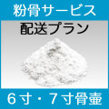 粉骨パウダー加工サービス【ゆうパック6寸・7寸】