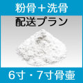 粉骨パウダー加工＋洗骨サービス【ゆうパック6寸・7寸】