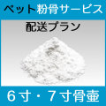 犬や猫などのペットの粉骨6寸7寸サイズ