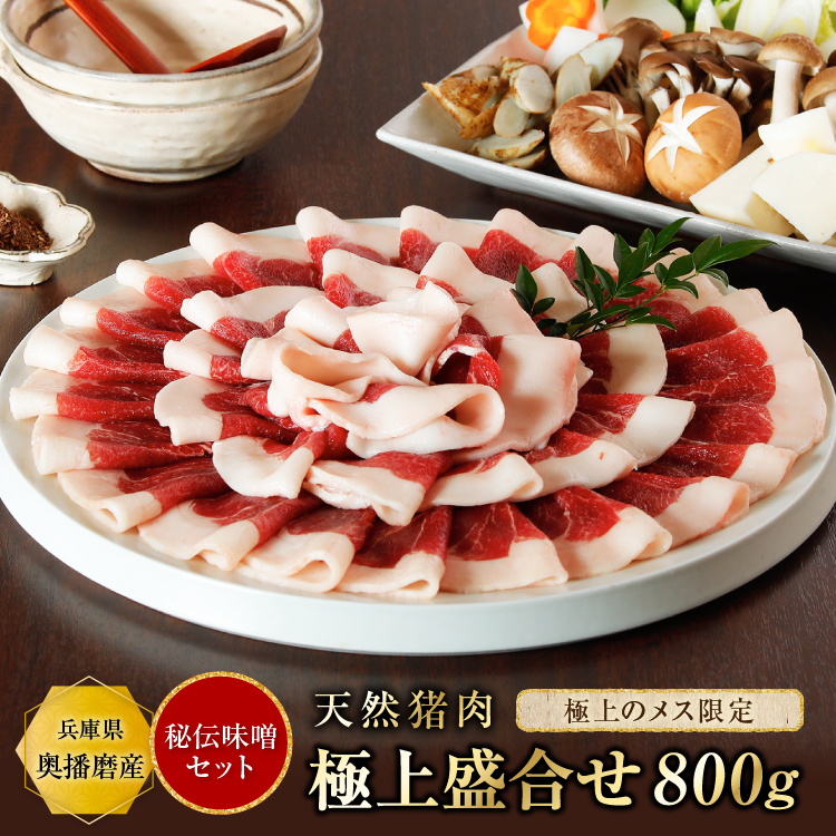 天然猪肉 ぼたん鍋用 極上盛り合わせ900g 秘伝みそセット