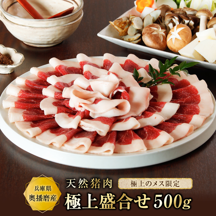 天然猪肉 ぼたん鍋用 極上盛り合わせ600g