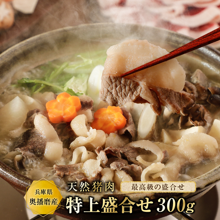 天然猪肉 ぼたん鍋用 特上盛り合わせ300g