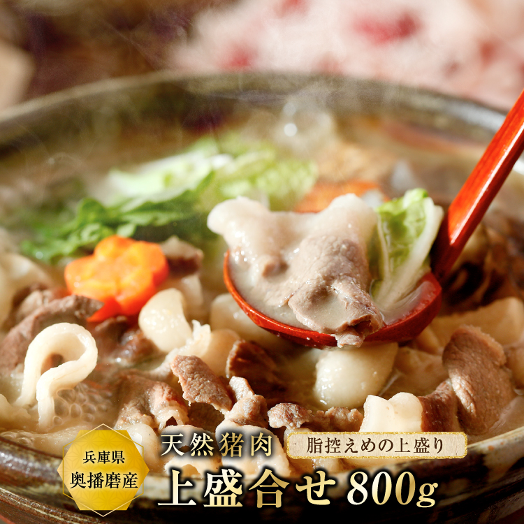天然猪肉 ぼたん鍋用 上盛り合わせ900g