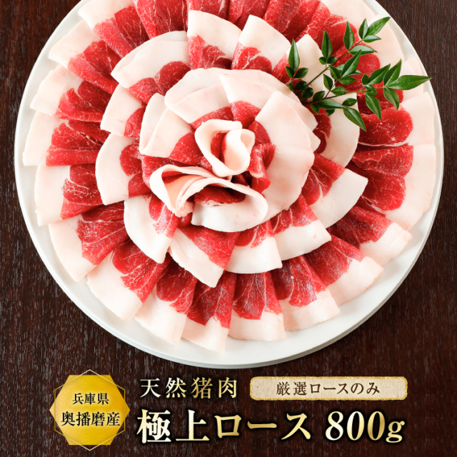 天然猪肉 ぼたん鍋用 極上ロース800g