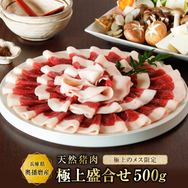 天然猪肉 ぼたん鍋用 極上盛り合わせ600g