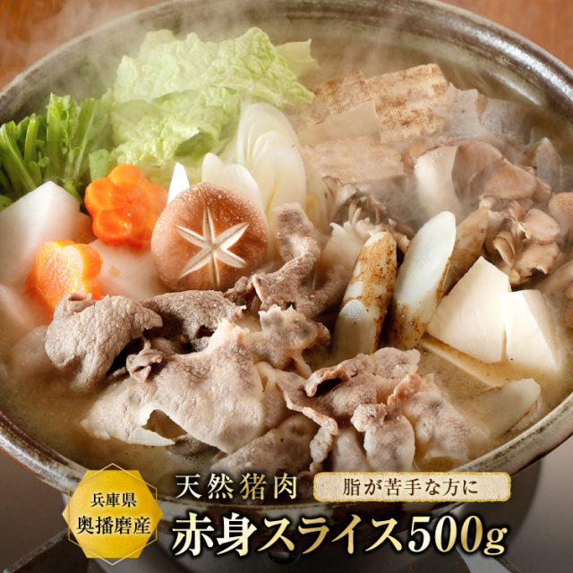 天然猪肉 ぼたん鍋用 赤身スライス500g