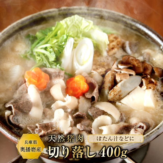 天然猪肉 ぼたん鍋用 切り落とし400g