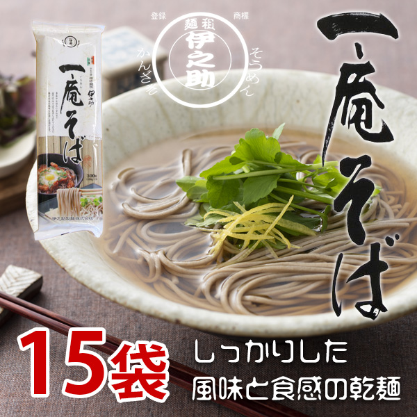 一庵そば（乾麺）300g×15袋