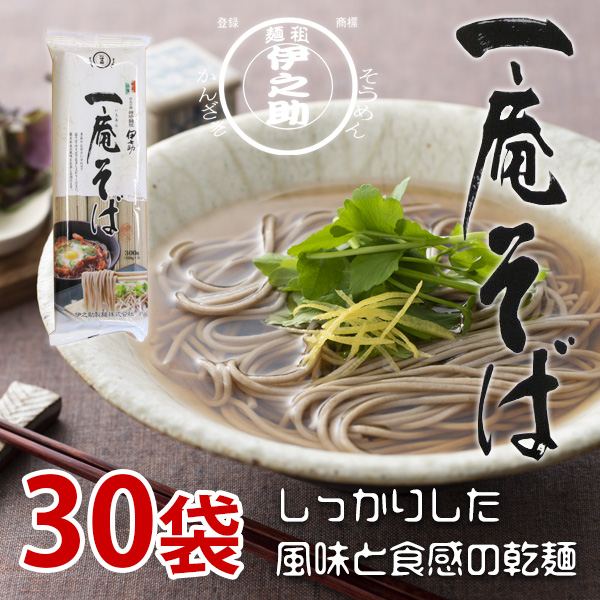 【送料無料】一庵そば（乾麺）300g×30袋