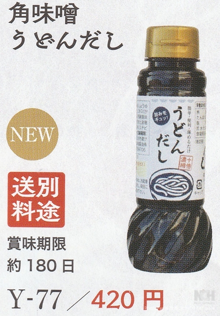 あると便利！角味噌 うどんだし 十倍濃縮 ２００ｍｌ