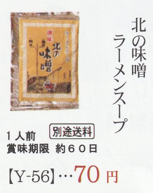 あると便利！ ラーメンスープ 北の味噌 １袋