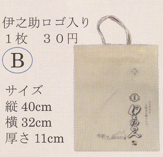 伊之助ロゴ入り　贈答用紙袋