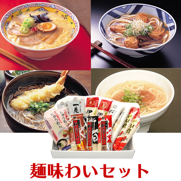 【送料無料】 直販企画 麺味わいセット