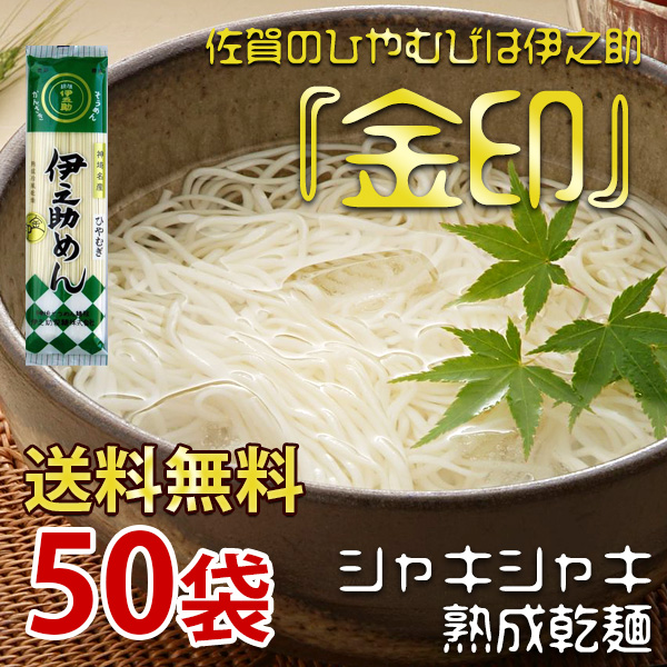 金印ひやむぎ 250g×50袋 【送料無料】