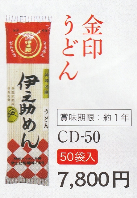 金印うどん（乾麺）250g×50袋入